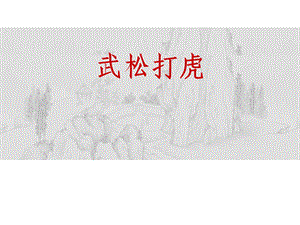 语文《武松打虎》教学课件1（北师大版九年级下册）.ppt