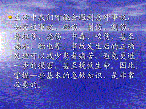 意外伤害与现场急救讲解材料文档资料.ppt