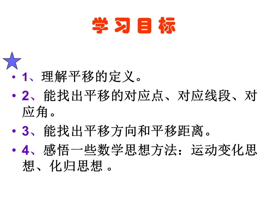 蒙雪梅图形的平移课件.ppt_第3页