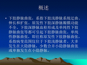 下肢静脉曲张的诊断与治疗文档资料.ppt