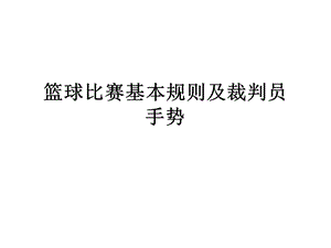 篮球比赛基本规则及裁判员手势.ppt