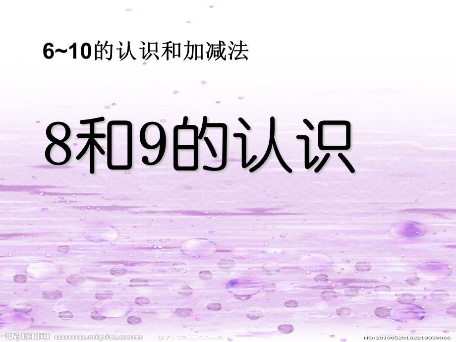 610的认识和加减法8和9的认识[精选文档].ppt_第1页