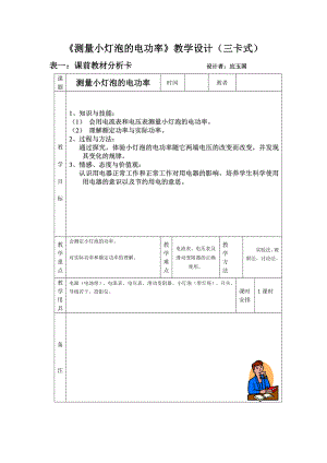 [初二理化生]测量小灯泡的电功率教学设计三卡式.doc