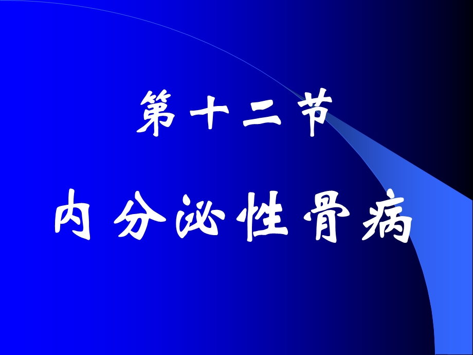 白人驹骨骼内分泌关节病椎间盘文档资料.ppt_第1页