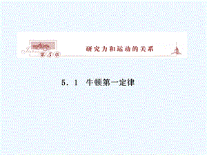 （新课标沪科版）《金版新学案》2011高三物理一轮复习 牛顿第一定律课件.ppt