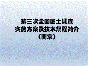 江苏省三调方案及规程简介.pptx