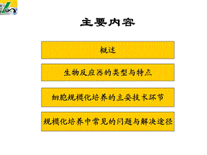 植物细胞工程课件第四章细胞规模化培养技术文档资料.ppt