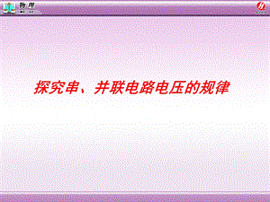 62探究串、并联电路电压的规律[精选文档].ppt