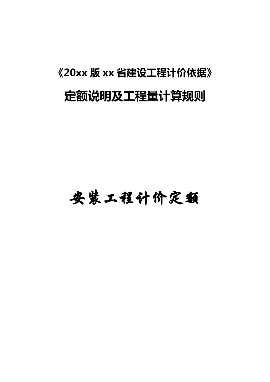 20xx版xx安装工程计价定额说明及工程量计算规则.doc_第1页