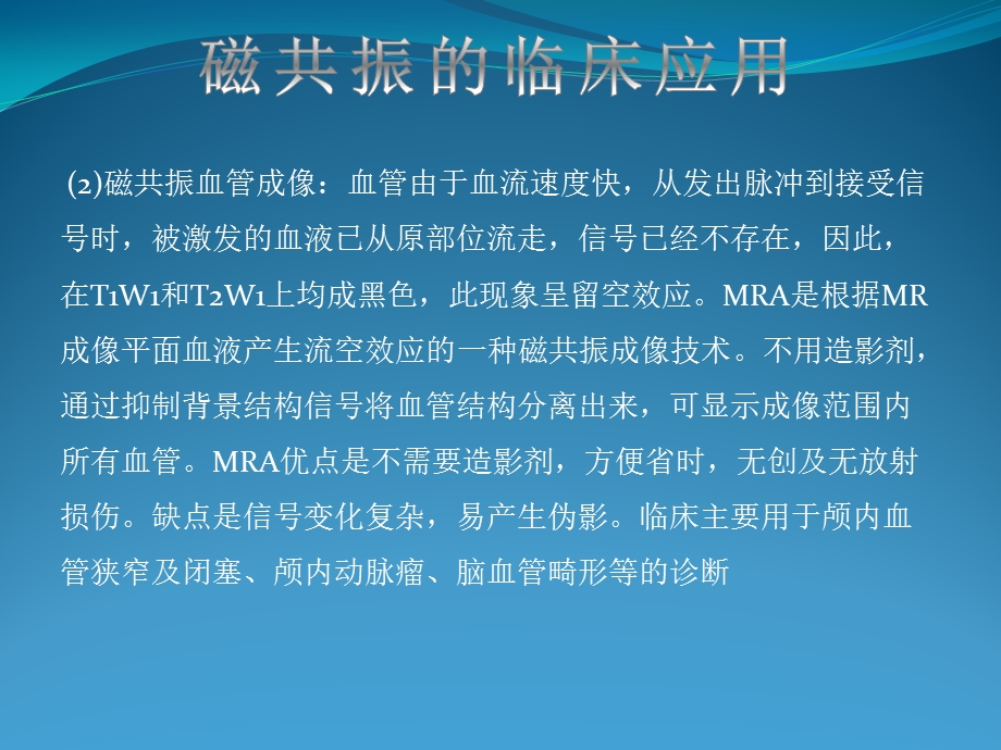 磁共振的临床应用.pptx_第3页