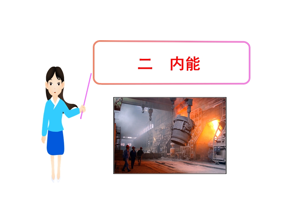 物理新课标多媒体教学课件：102内能（北师大版九年级全一册）.ppt_第1页