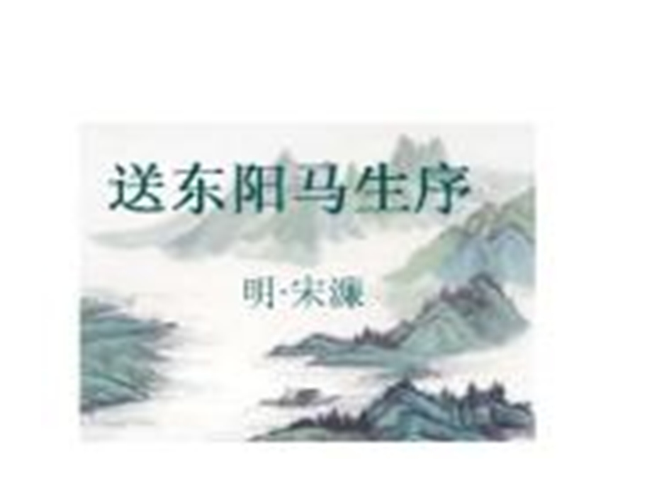 送东阳马生序 (4).ppt_第1页