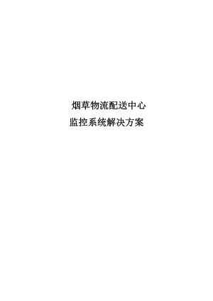 [信息与通信]烟草行业全数字监控整体解决方案.doc