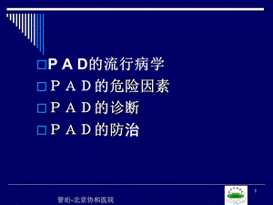 最新下肢动脉闭塞症(PAD)管珩教学课件PPT文档.ppt