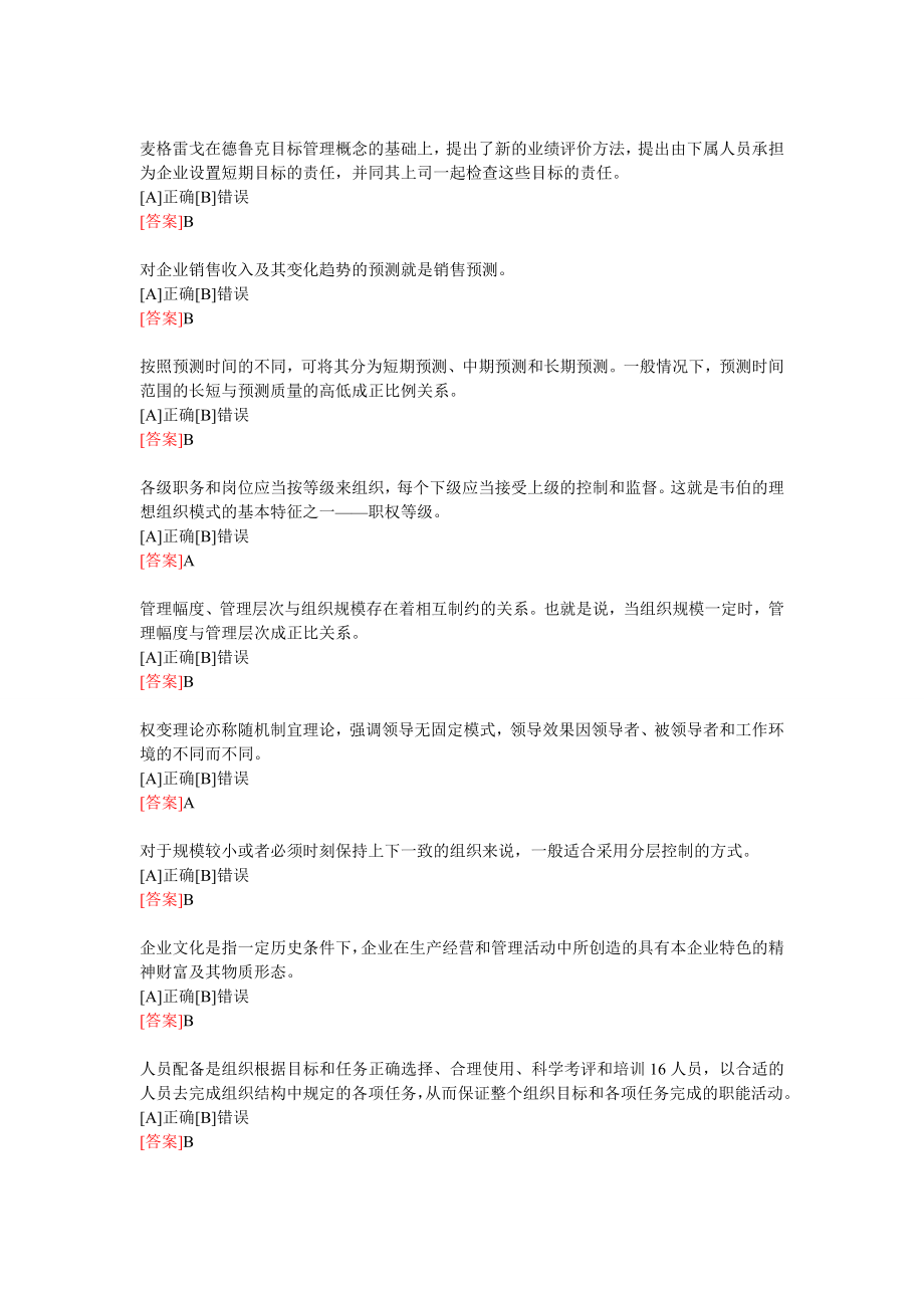 [司法考试]题库管理学基础考核答案.doc_第3页