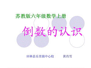 苏教版六年级数学课件.ppt