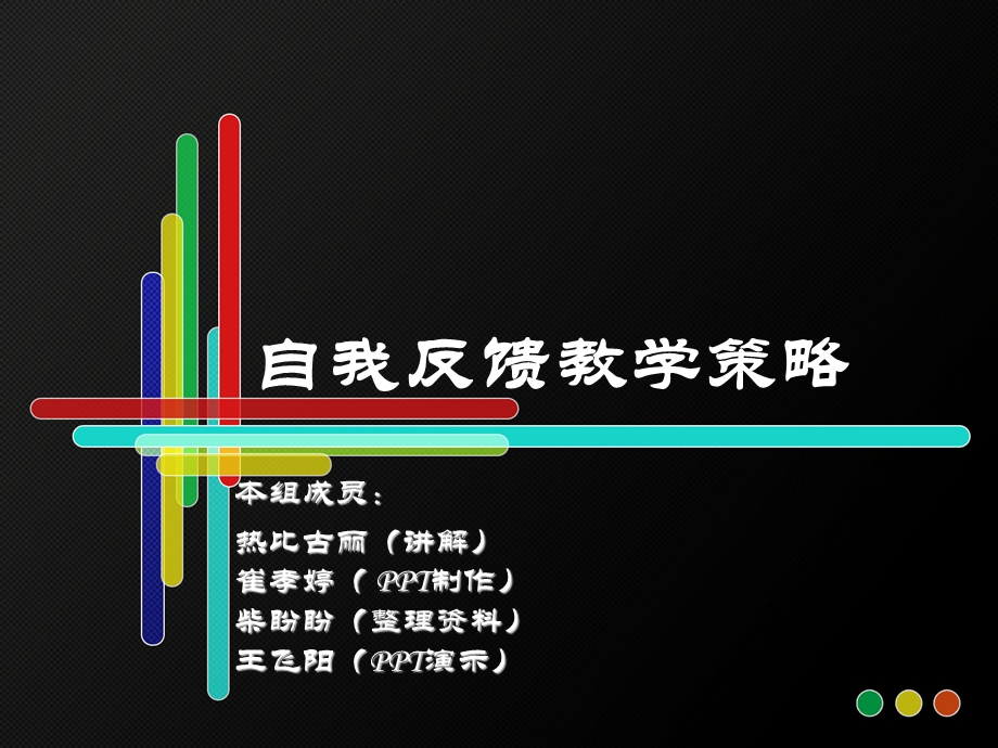 自我反馈教学策略.ppt_第1页