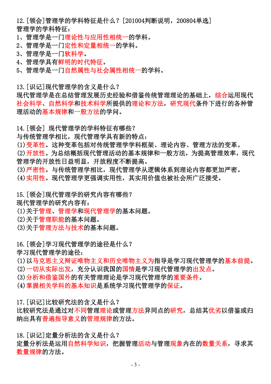 [人力资源管理]江苏自考现代管理学复习资料.doc_第3页