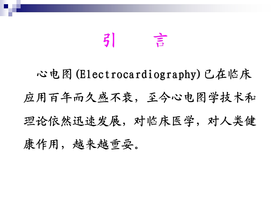 心电图诊断学文档资料.ppt_第1页