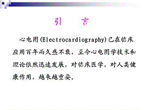 心电图诊断学文档资料.ppt