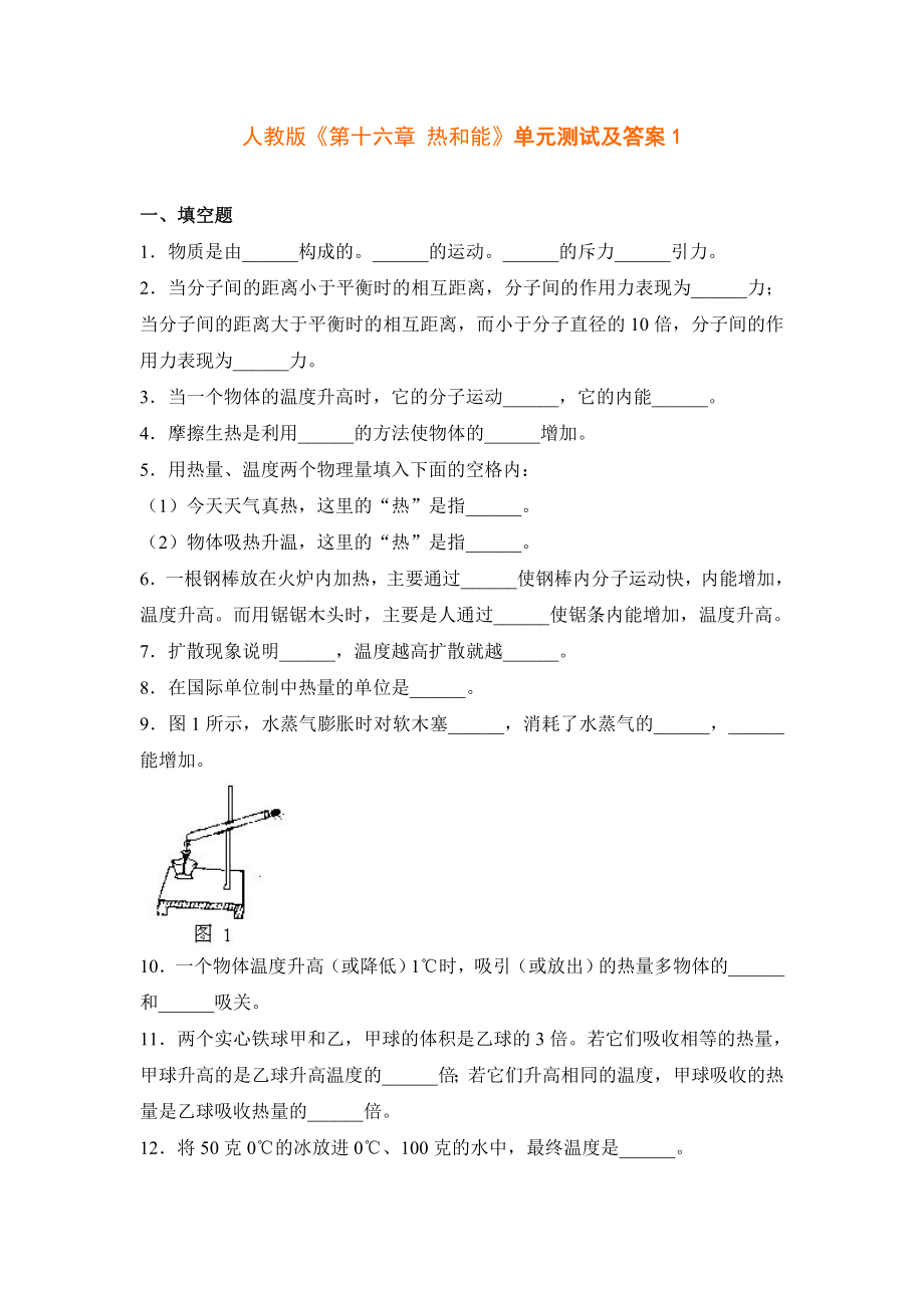 [初三理化生]人教版第十六章 热和能单元测试及答案1.doc_第1页