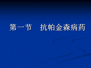 抗退行性病变药、中枢兴奋药文档资料.ppt