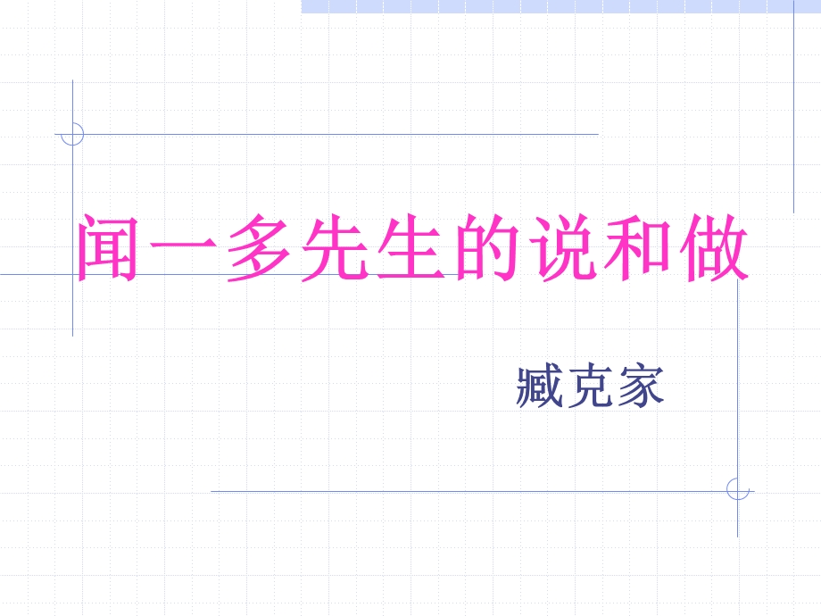 闻一多先生的说和做3.ppt_第1页