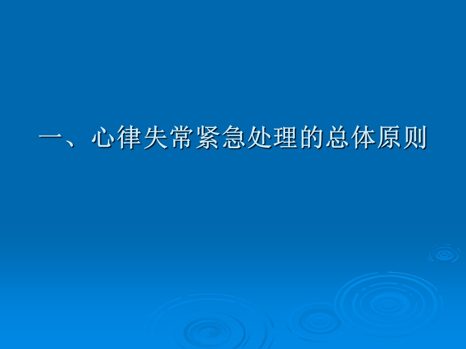 心律失常紧急处理专家共识文档资料.ppt_第1页