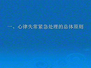 心律失常紧急处理专家共识文档资料.ppt