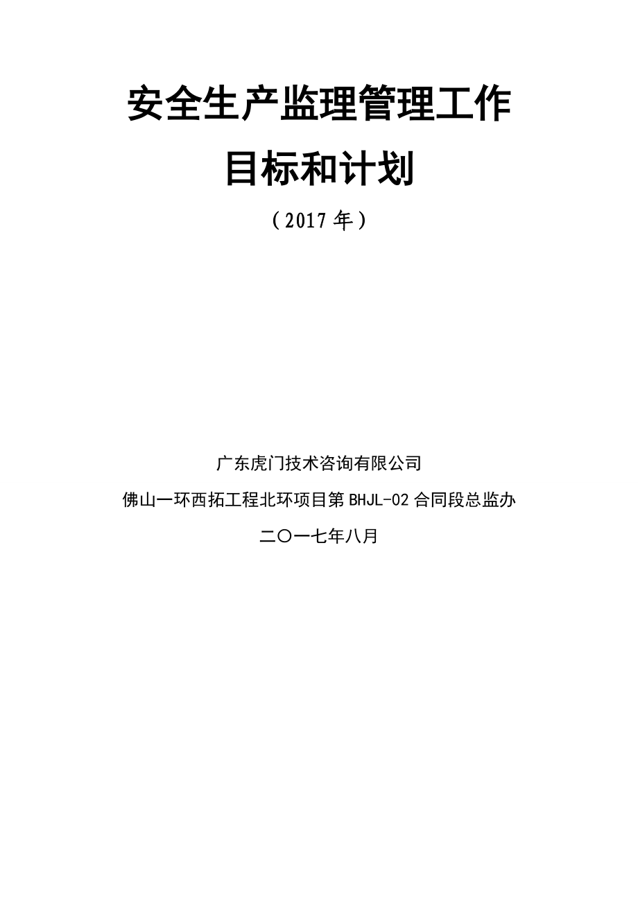 安全生产监理管理工作目标和计划..doc_第2页