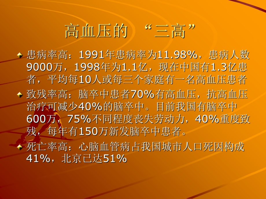 原发性高血压知识普及讲座文档资料.ppt_第2页