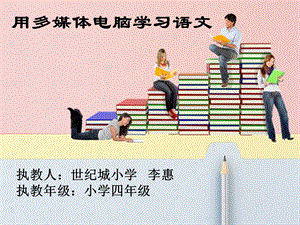 用多媒体电脑学语文_世纪城小学_李惠.ppt