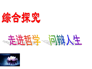 走进哲学_问辨人生.ppt