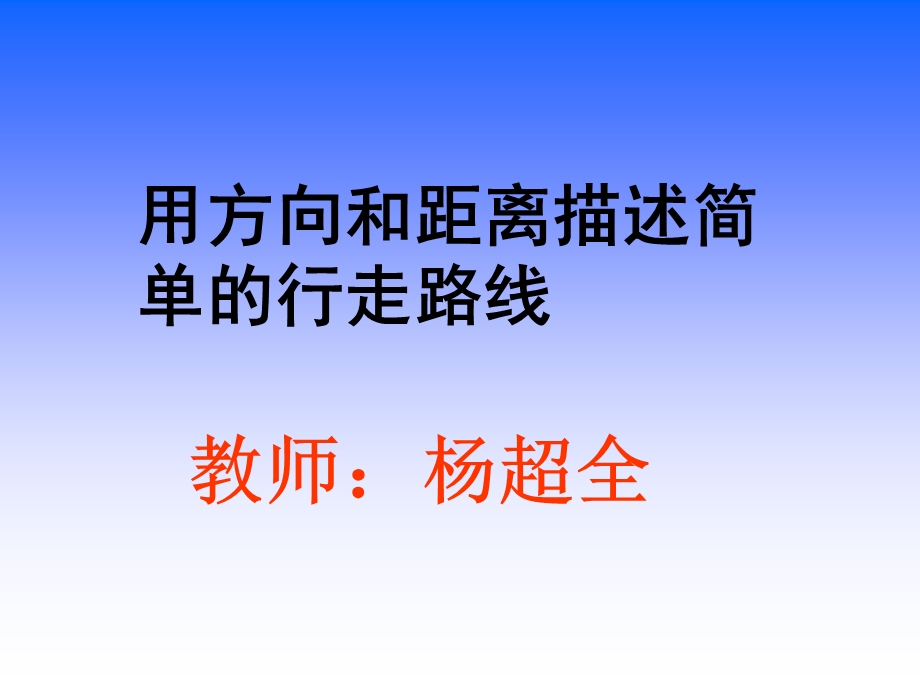 描述简单的行走路线.ppt_第1页