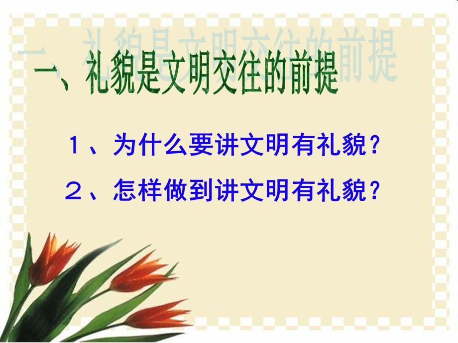 鲁教版八年级上册第四课第一节文明交往礼为先（共26张PPT）(1).ppt_第3页