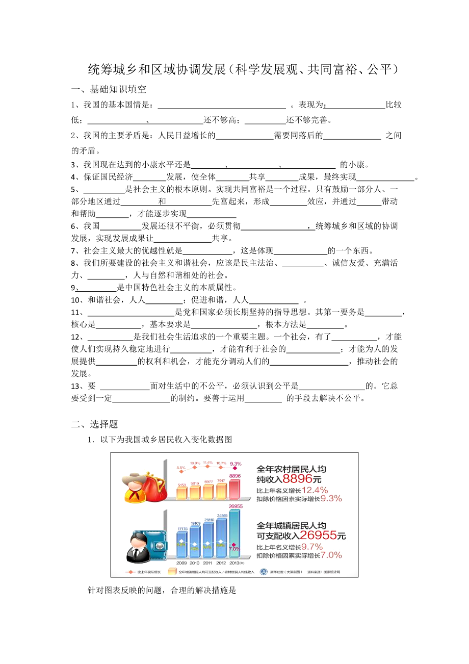 统筹城乡和区域协调发展（科学发展观、共同富裕、公平）.doc_第1页