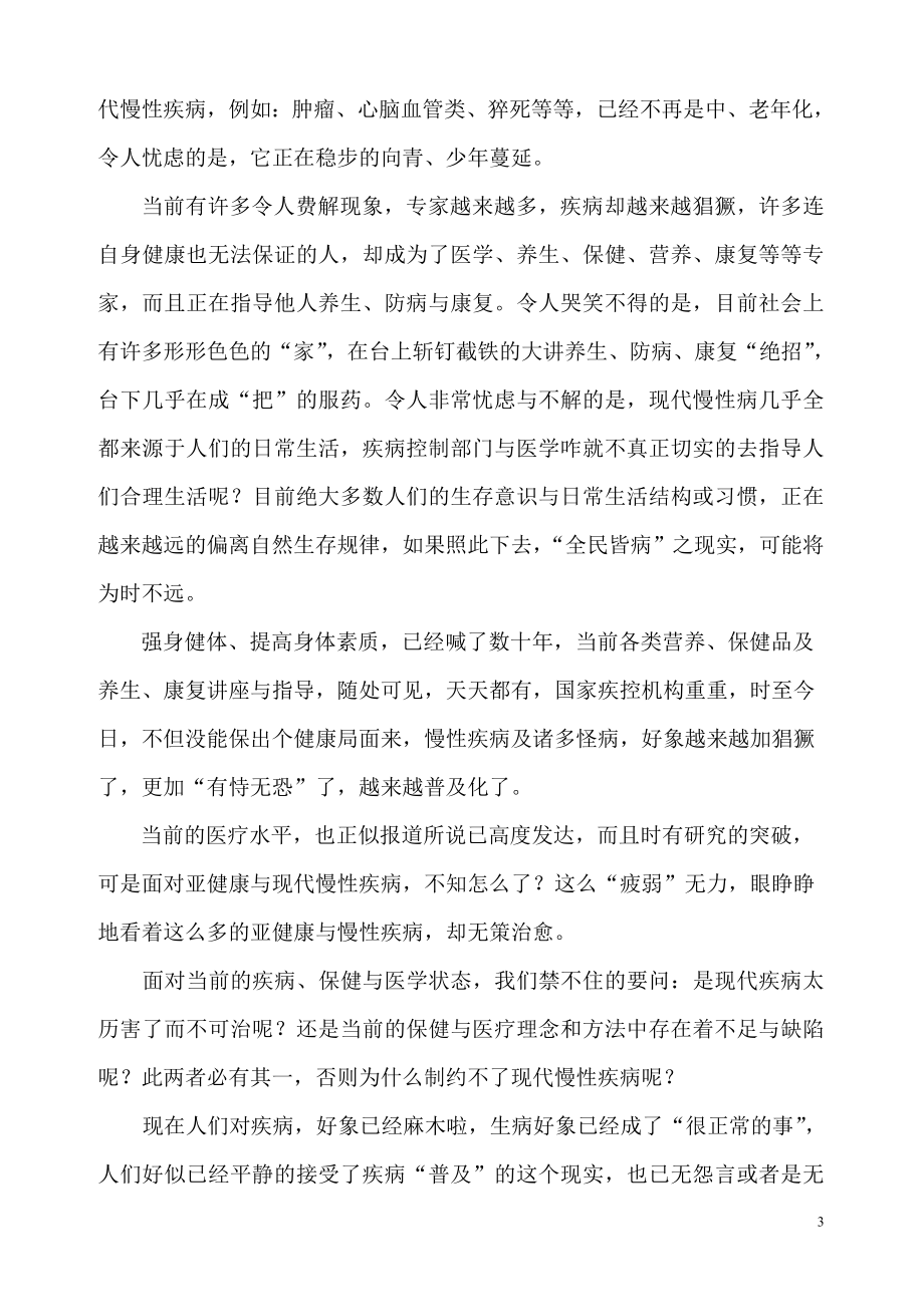 [临床医学]现代慢性病之自治与医治.doc_第3页