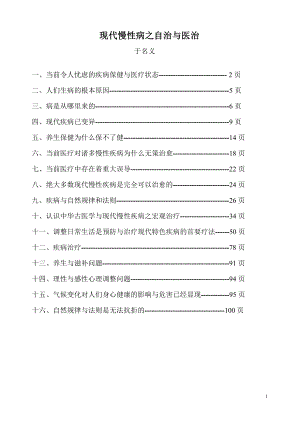 [临床医学]现代慢性病之自治与医治.doc