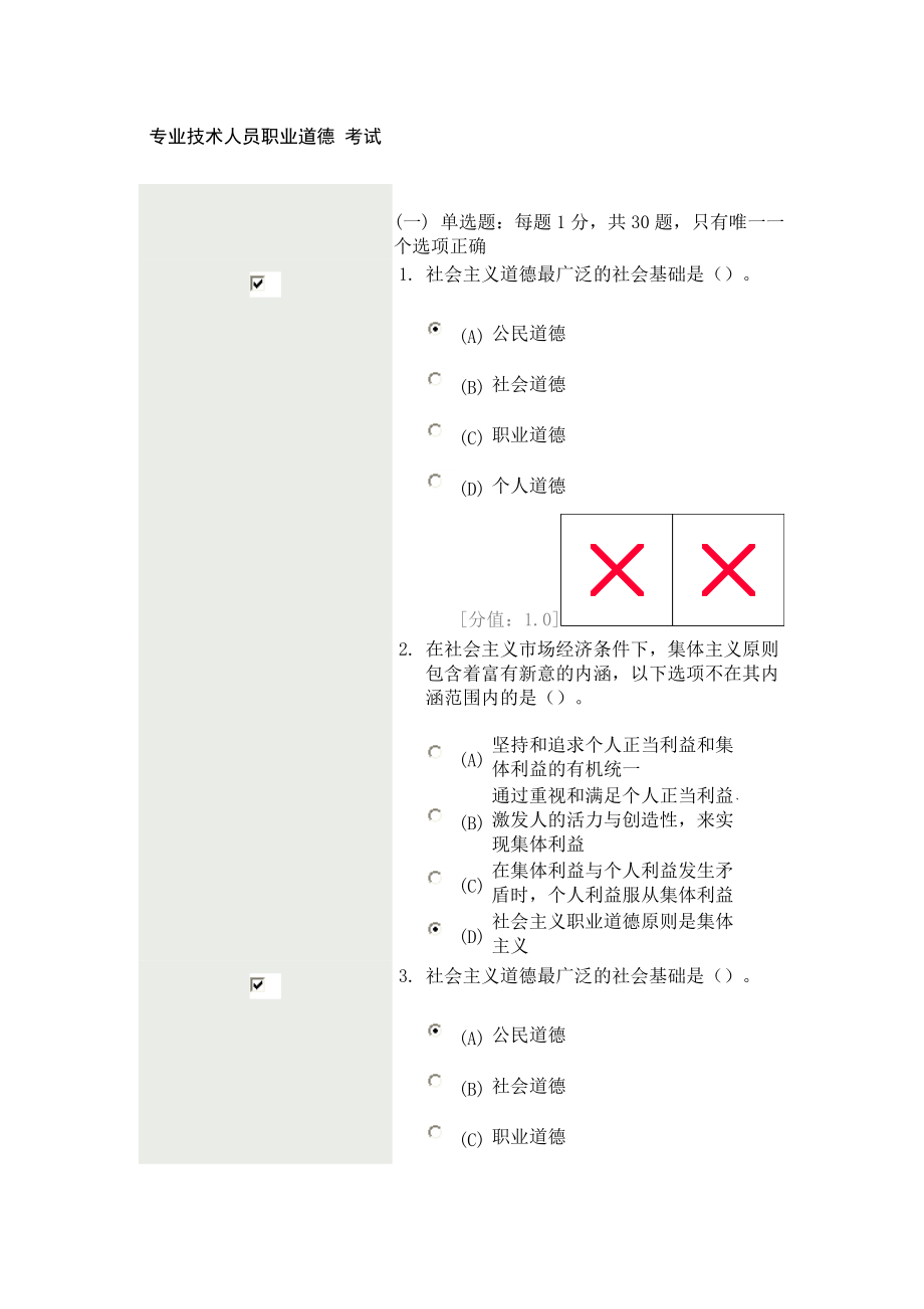 [其他资格考试]常州职业技术人员职业道德考试.doc_第1页