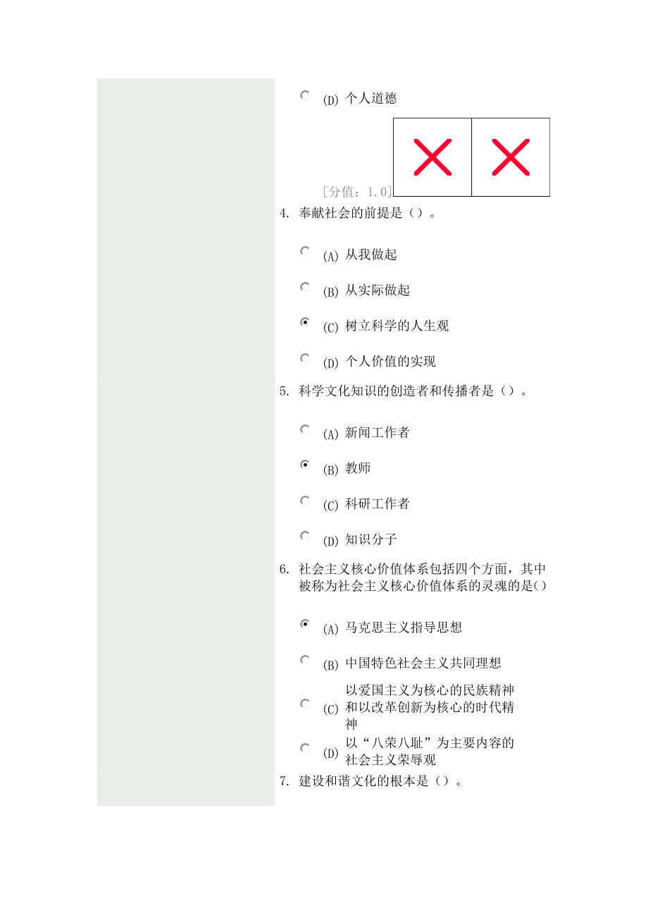 [其他资格考试]常州职业技术人员职业道德考试.doc_第2页