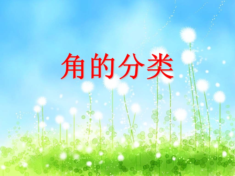 角的分类(课件).ppt_第1页