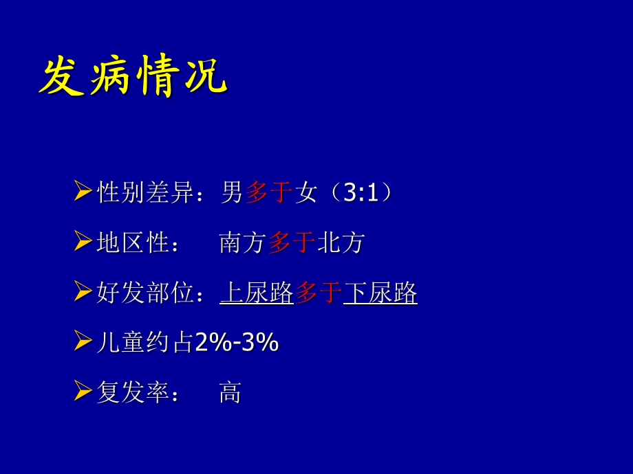 泌尿科 尿路结石课件文档资料.ppt_第2页