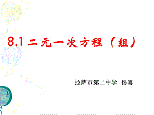 《二元一次方程组》课件1.ppt