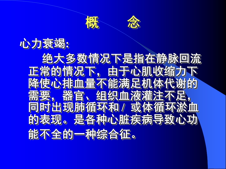 常见疾病病因与治疗方法——心力衰竭文档资料.ppt_第1页