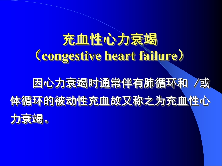 常见疾病病因与治疗方法——心力衰竭文档资料.ppt_第2页