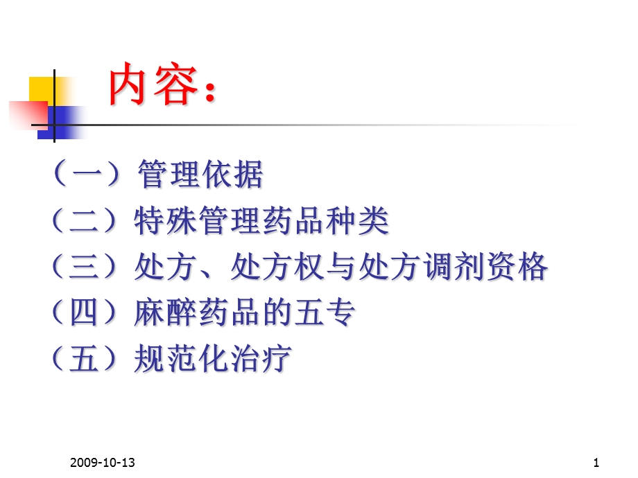 处方与特殊药品文档资料.ppt_第1页