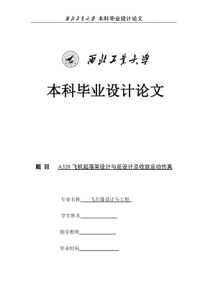 [交通运输]A320起落架设计与反设计及收放运动分析.doc