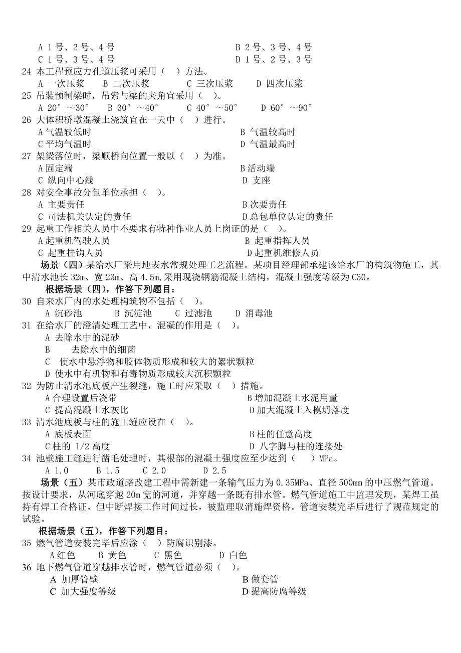 [从业资格考试]0713年二级建造师市政工程实务真题及答案.doc_第3页