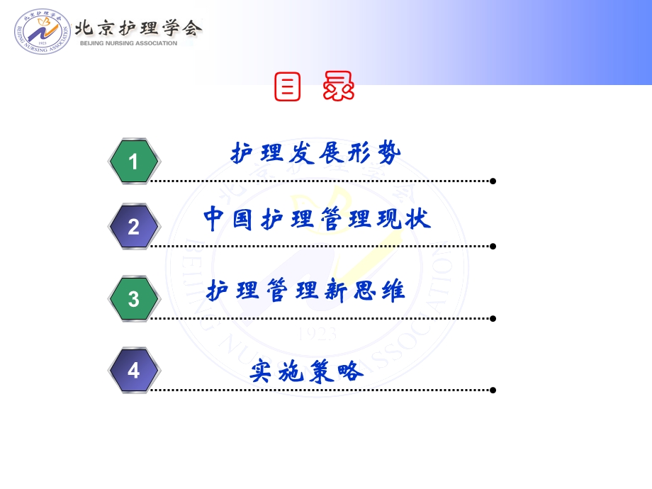 护理管理新思维北京护理学会继续育培训班课件文档资料.ppt_第1页