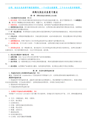 [其他资格考试]采购关系管理最终考试重点.doc